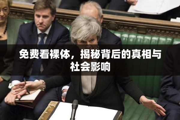 免费看裸体，揭秘背后的真相与社会影响