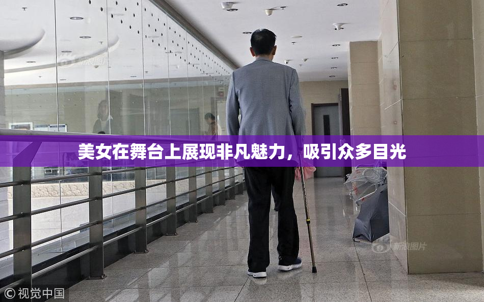 美女在舞台上展现非凡魅力，吸引众多目光