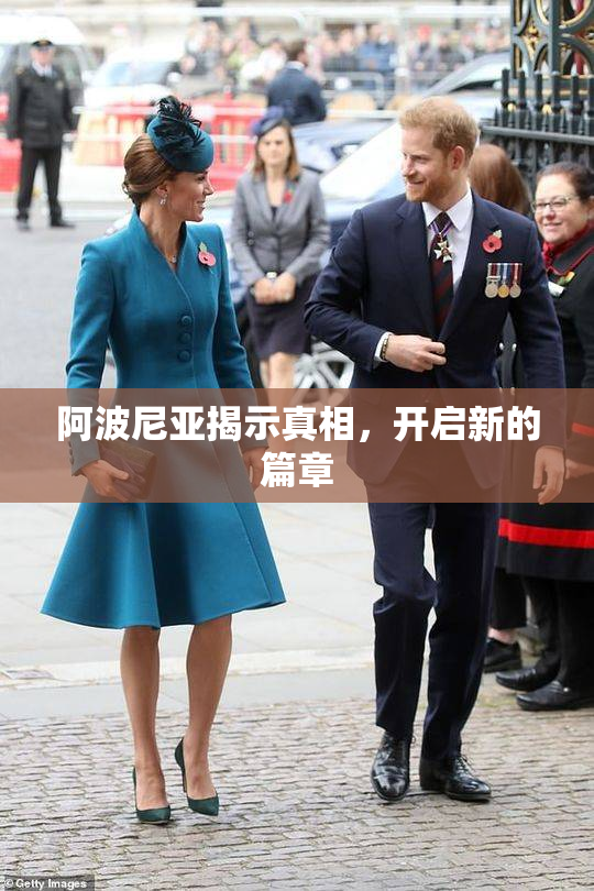 阿波尼亚揭示真相，开启新的篇章