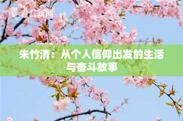 朱竹清：从个人信仰出发的生活与奋斗故事