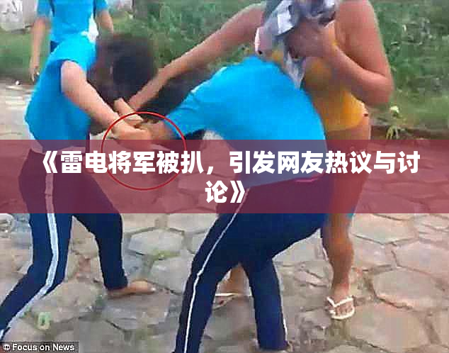 《雷电将军被扒，引发网友热议与讨论》