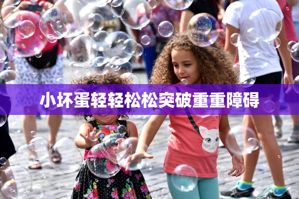 小坏蛋轻轻松松突破重重障碍