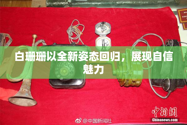 白珊珊以全新姿态回归，展现自信魅力