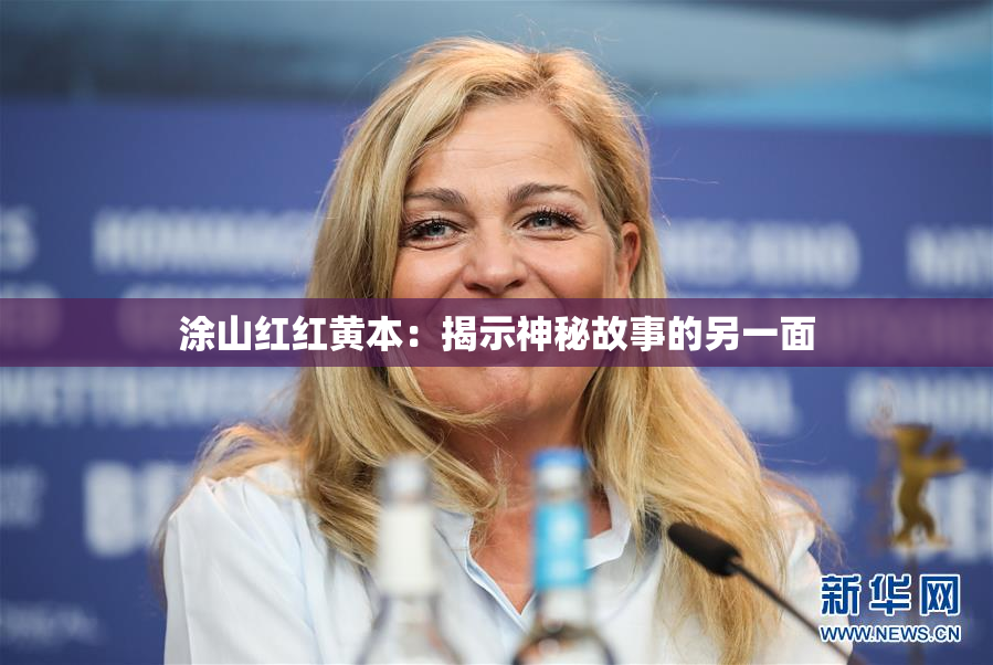 涂山红红黄本：揭示神秘故事的另一面