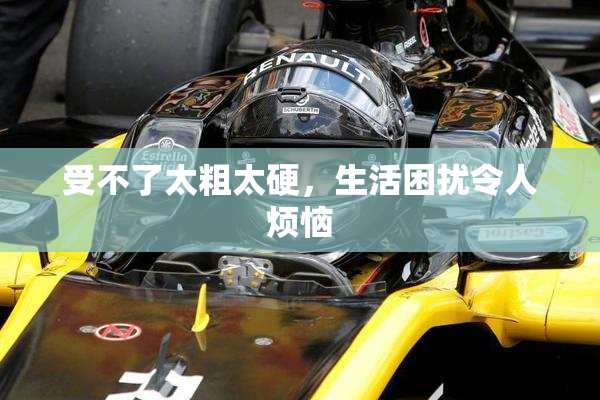 受不了太粗太硬，生活困扰令人烦恼