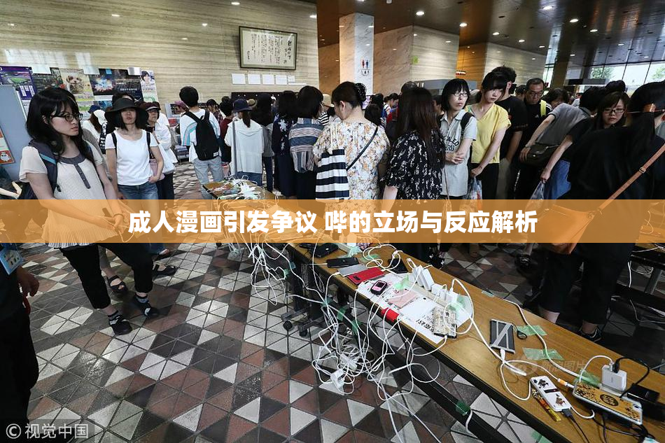 成人漫画引发争议 哔的立场与反应解析