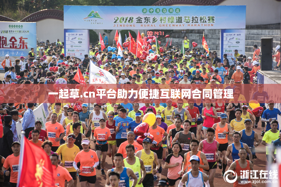 一起草.cn平台助力便捷互联网合同管理