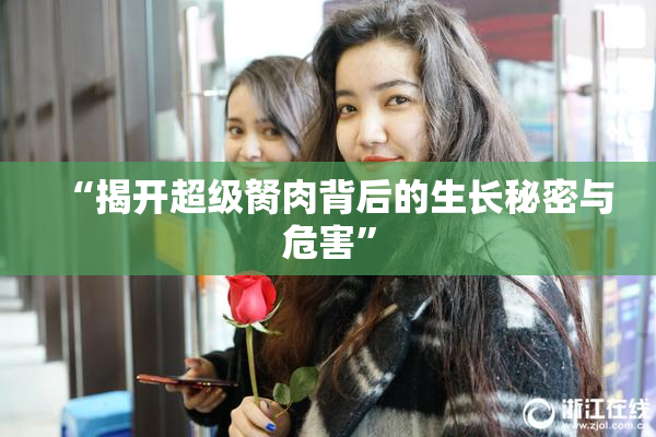 “揭开超级胬肉背后的生长秘密与危害”