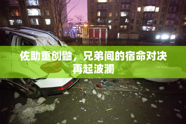 佐助重创鼬，兄弟间的宿命对决再起波澜