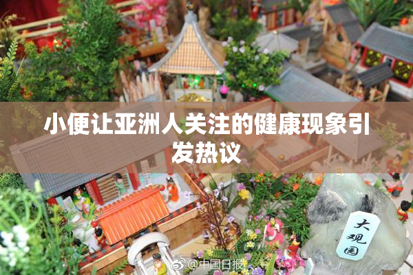 小便让亚洲人关注的健康现象引发热议