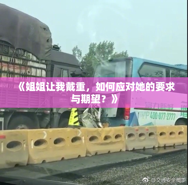 《姐姐让我戴重，如何应对她的要求与期望？》