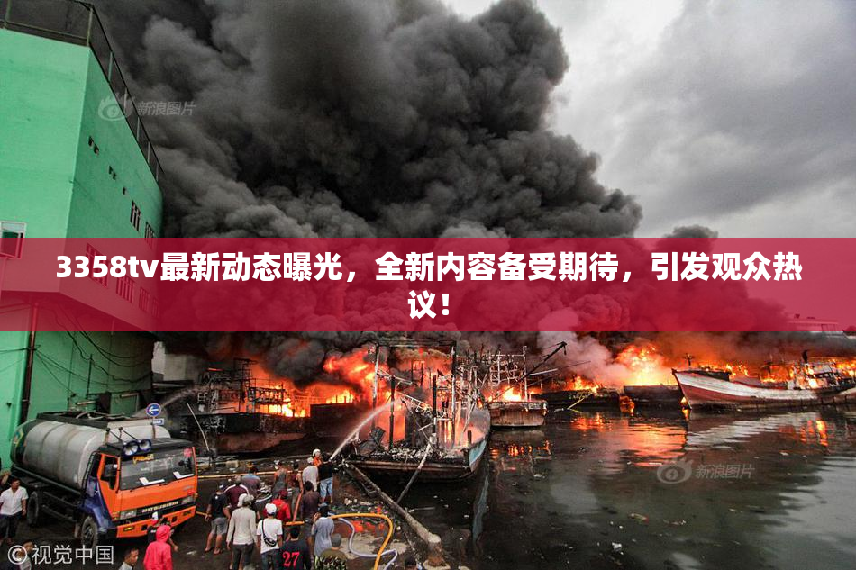 3358tv最新动态曝光，全新内容备受期待，引发观众热议！