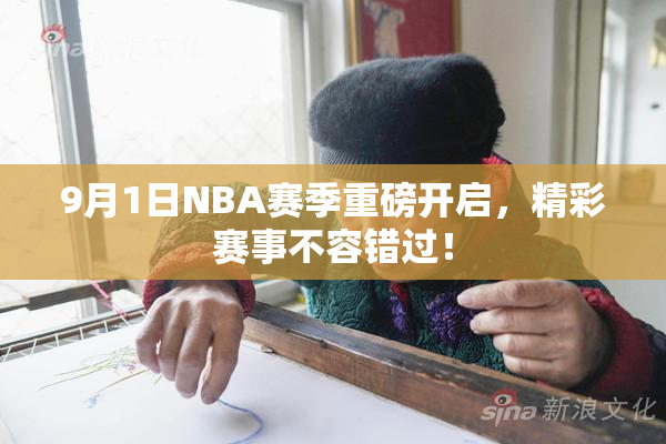 9月1日NBA赛季重磅开启，精彩赛事不容错过！