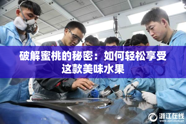 破解蜜桃的秘密：如何轻松享受这款美味水果