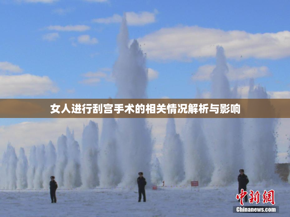 女人进行刮宫手术的相关情况解析与影响