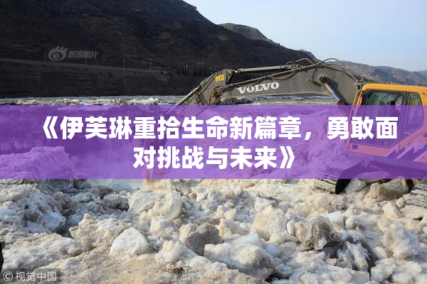 《伊芙琳重拾生命新篇章，勇敢面对挑战与未来》