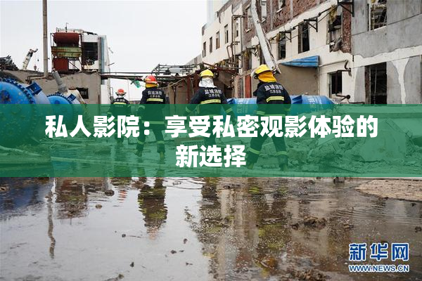 私人影院：享受私密观影体验的新选择