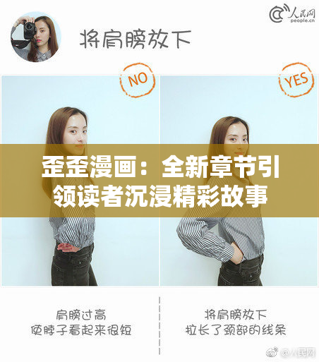 歪歪漫画：全新章节引领读者沉浸精彩故事