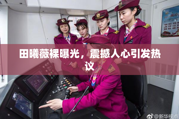 田曦薇裸曝光，震撼人心引发热议