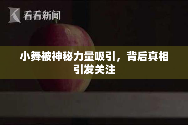 小舞被神秘力量吸引，背后真相引发关注