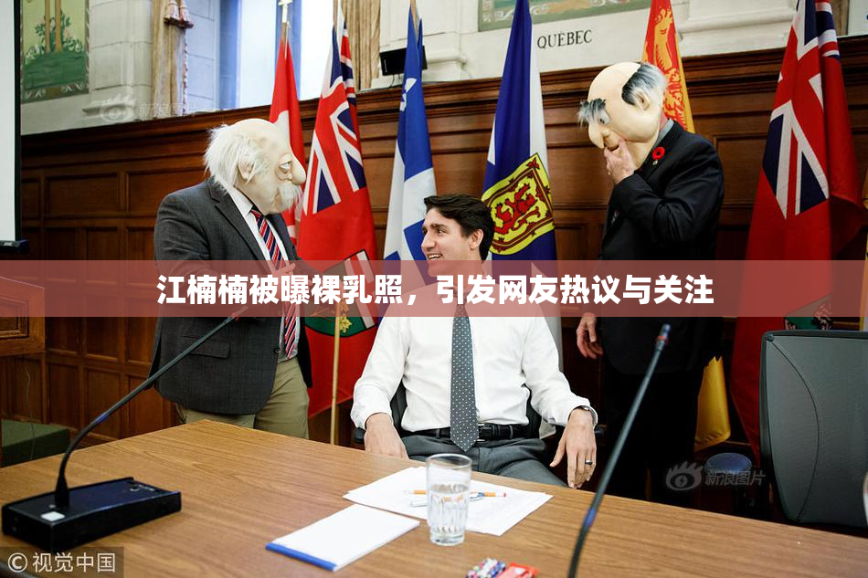 江楠楠被曝裸乳照，引发网友热议与关注