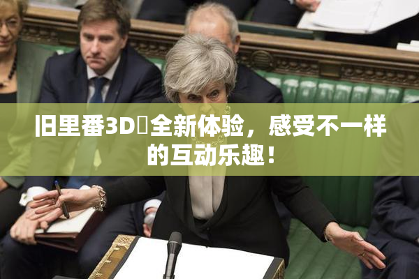 旧里番3D姉全新体验，感受不一样的互动乐趣！