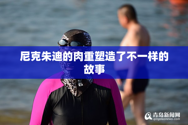 尼克朱迪的肉重塑造了不一样的故事