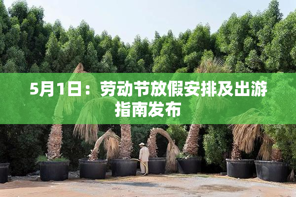 5月1日：劳动节放假安排及出游指南发布