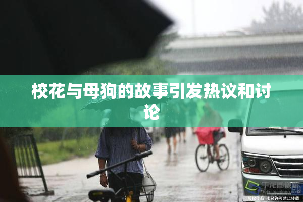 校花与母狗的故事引发热议和讨论