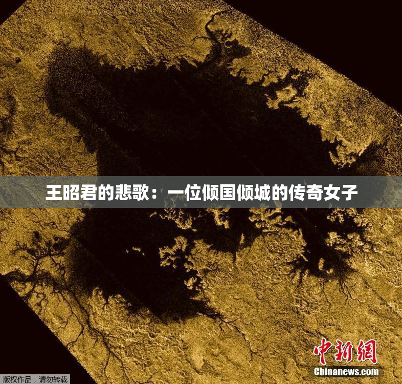 王昭君的悲歌：一位倾国倾城的传奇女子