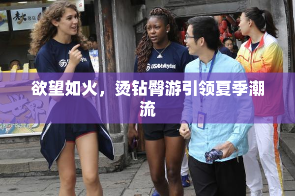 欲望如火，烫钻臀游引领夏季潮流