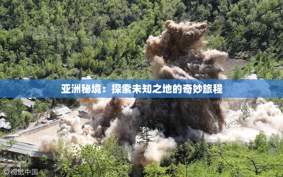 亚洲秘境：探索未知之地的奇妙旅程