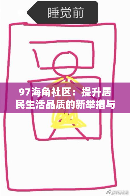 97海角社区：提升居民生活品质的新举措与活动介绍