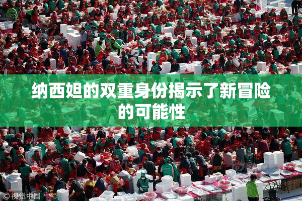 纳西妲的双重身份揭示了新冒险的可能性