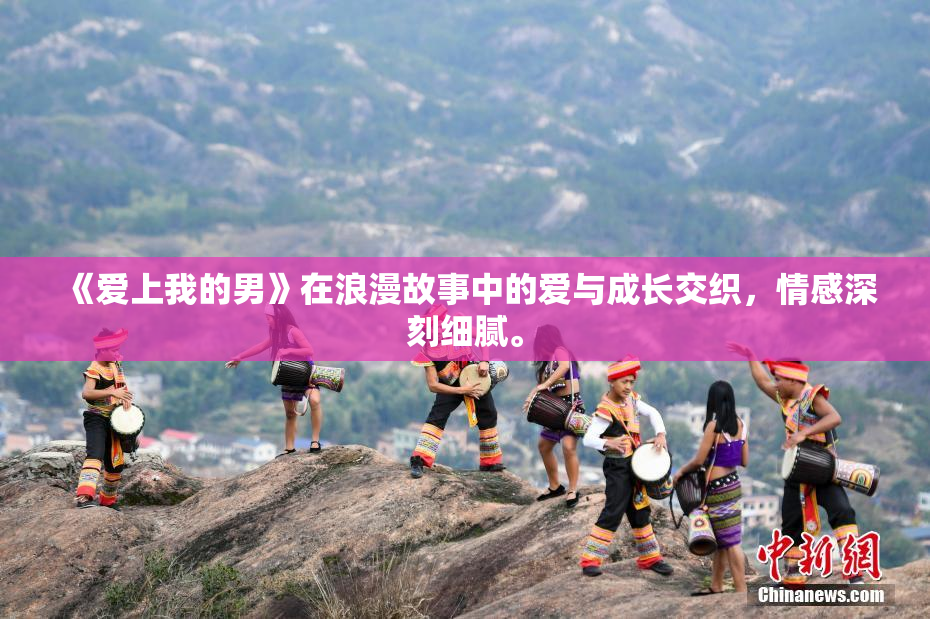 《爱上我的男》在浪漫故事中的爱与成长交织，情感深刻细腻。