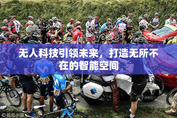 无人科技引领未来，打造无所不在的智能空间
