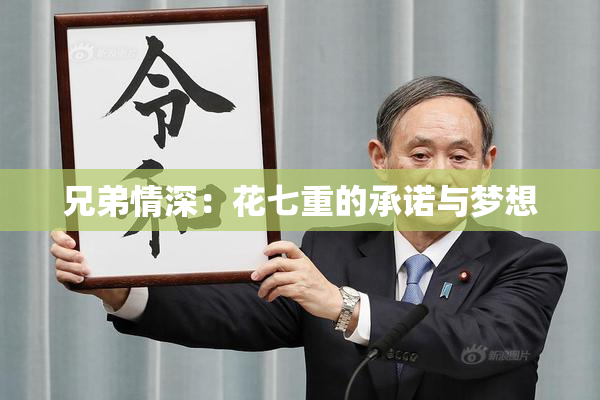 兄弟情深：花七重的承诺与梦想
