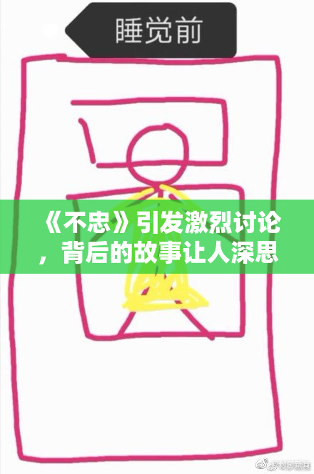 《不忠》引发激烈讨论，背后的故事让人深思不已