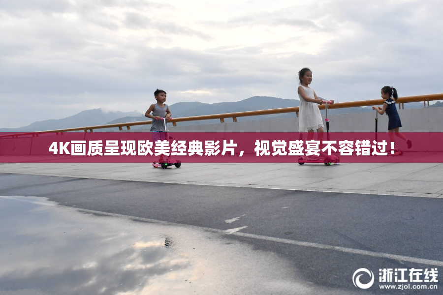 4K画质呈现欧美经典影片，视觉盛宴不容错过！