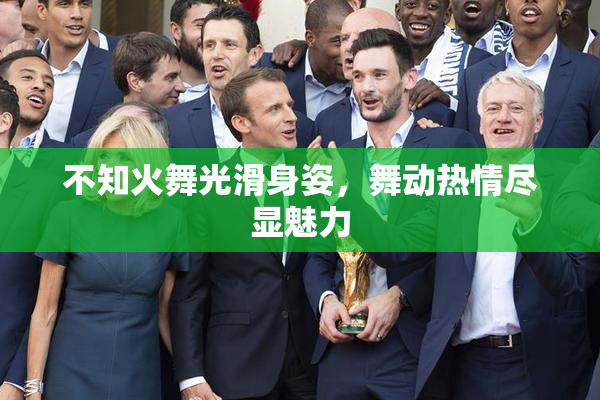 不知火舞光滑身姿，舞动热情尽显魅力