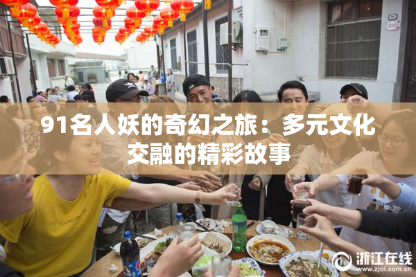 91名人妖的奇幻之旅：多元文化交融的精彩故事