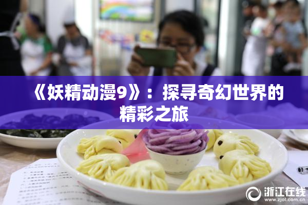 《妖精动漫9》：探寻奇幻世界的精彩之旅