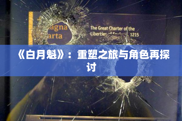 《白月魁》：重塑之旅与角色再探讨