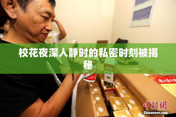 校花夜深人静时的私密时刻被揭秘