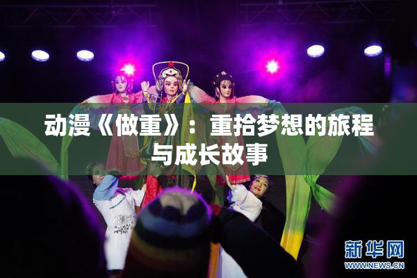 动漫《做重》：重拾梦想的旅程与成长故事