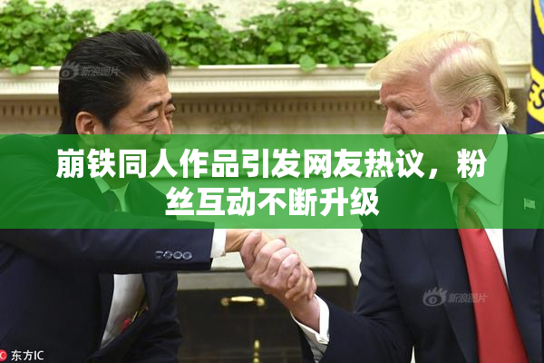 崩铁同人作品引发网友热议，粉丝互动不断升级