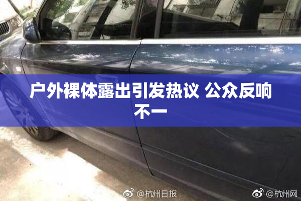 户外裸体露出引发热议 公众反响不一