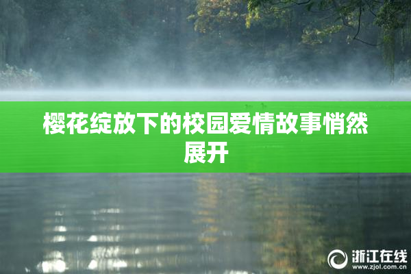 樱花绽放下的校园爱情故事悄然展开