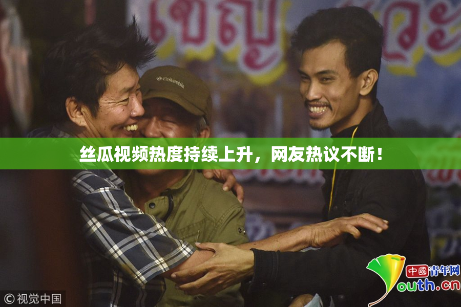 丝瓜视频热度持续上升，网友热议不断！