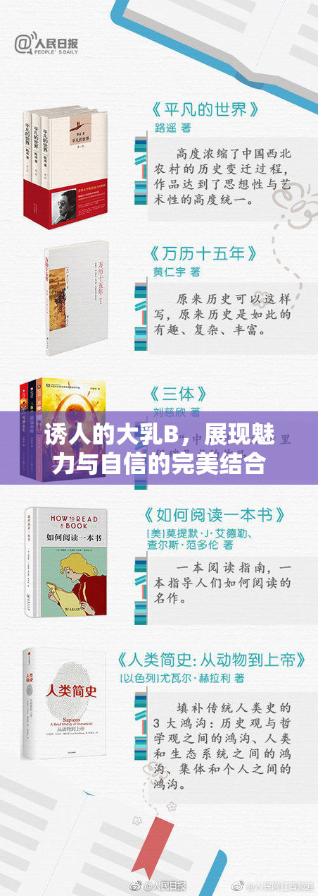 诱人的大乳B，展现魅力与自信的完美结合